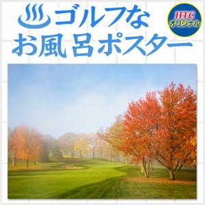 ゴルフコンペ 景品 ゴルフなお風呂ポスター  紅葉のゴルフコース 　おふろポスター ゴルフコンペ景品 コンペ賞品 ギフト プレゼント 贈答品｜htcgolf