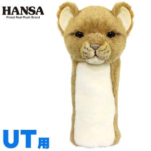 HANSA  ゴルフ ヘッドカバー ぬいぐるみ ライオン(仔)  UT用 ユーティリティ用  (BH8176)(ハンサ キャラクター 動物 犬 ホクシン交易 HTCゴルフ）｜htcgolf