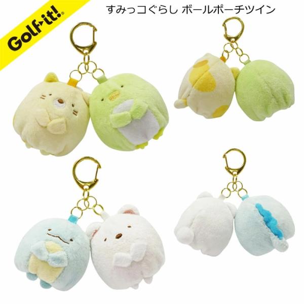 ボールケース すみっコぐらし ボールポーチ ツイン 3個入用 フック付き ゴルフ アクセサリーケース...