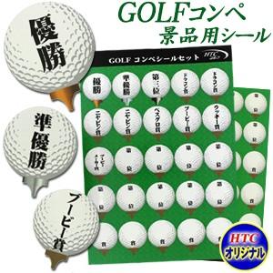 ゴルフコンペ用シールセット 2枚入り wgoods118 面白 おもしろ コンペ ゴルフ ゴルフグッ...