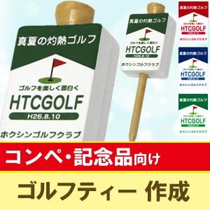メール便送料無料 オリジナル ゴルフティー作成 ゴルフデザイン 4本セット ゴルフコンペ 景品 賞品 クリスマス ギフト プレゼント Compegolftee Htcスーパーゴルフ 通販 Yahoo ショッピング