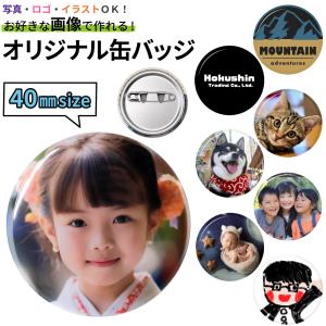 世界に一つだけのオリジナル缶バッジ作成 写真やイラストをプリント