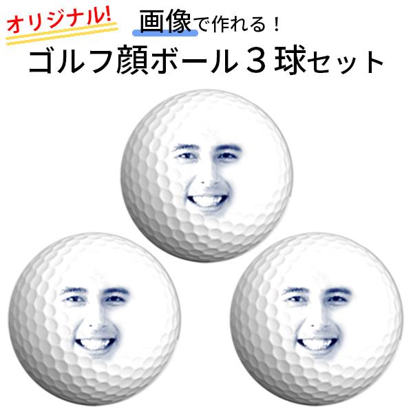 ゴルフ顔ボール ゴルフアイテム オリジナルゴルフボール作成 3球セット ヒルナンデス!で紹介されまし...