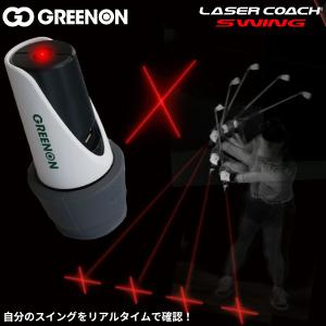 GREENON LASER COACH SWING グリーンオン レーザーコーチスイング PSC認定 レーザー光 スイングトレーニング ゴルフ練習器具 スイング確認 送料無料｜htcgolf