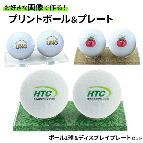 オリジナル プリント ゴルフボール 作成 2球＆ディスプレイプレート セット 画像 写真 イラスト ...