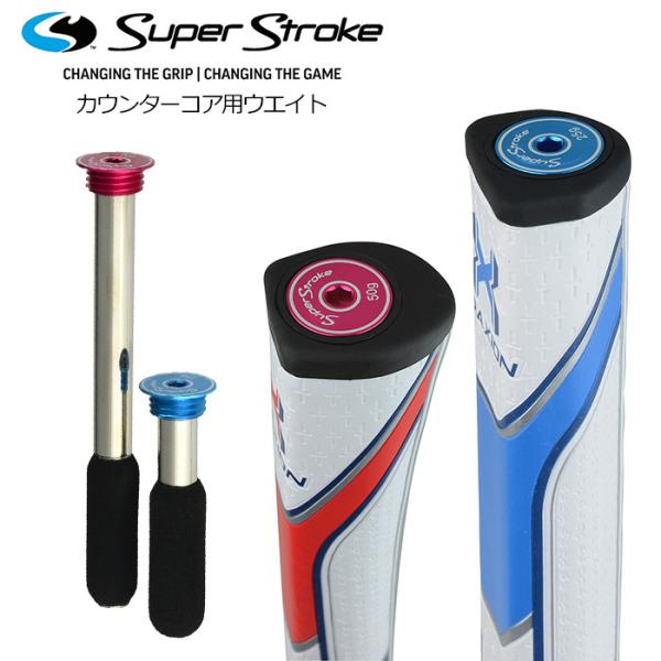 Super Stroke スーパーストローク カウンターコア用ウェイト 25g 50g パターグリッ...