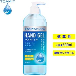 即納在庫あり TOAMIT アルコールハンドジェル 中国製 大容量 500ml ポンプボトル 洗浄タイプ HANDGEL01  アルコール エタノール ジェルタイプ