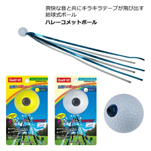 始球式に最適 キラキラテープが飛び出る！ ハレーコメットボール 1個 R-24 ゴルフ コンペコ ン...