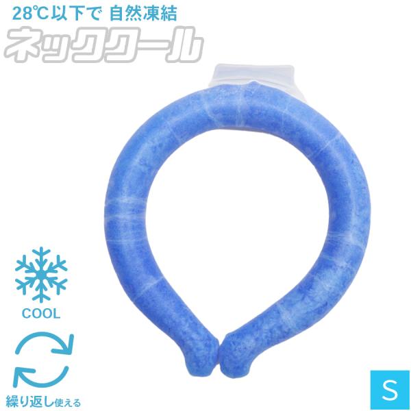 【即納】ネッククール Sサイズ NECK COOL ネッククーラー 子ども 熱中症対策 28℃で自然...
