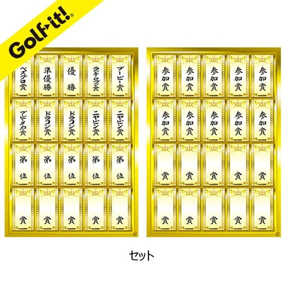 ゴルフ コンペ用品 コンペシール 40片入り 第・位・賞セット G-13 コンペ用品 ゴルフコンペ ...