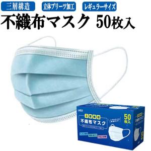 即納在庫あり 3層構造 不織布マスク 50枚入 L-MSK-50 Lazos 使い捨てマスク 立体マスク 不織布マスク マスク ますくウイルス対策 感染予防