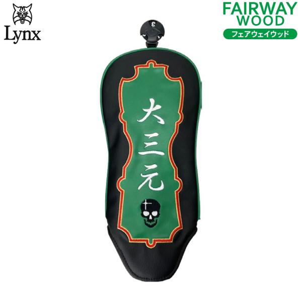 Lynx リンクス 麻雀ヘッドカバー フェアウェイウッド用 大三元 ダイサンゲン FW lxmjfw...