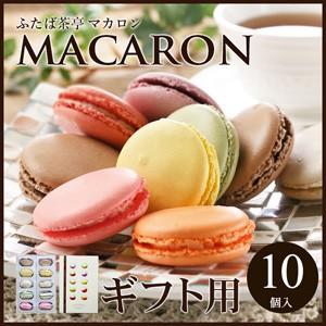 製造元より直送 ふたば茶亭 マカロン10個入り ギフト/プレゼント/自宅用/贈り物用 ギフト箱入り チョコレート 2019