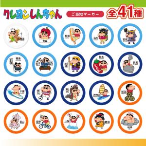 クレヨンしんちゃん ご当地ゴルフチップマーカー...の詳細画像5