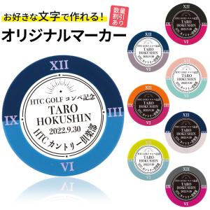 ゴルフマーカー 名入れ クロックマーカー オリジナルマーカー作成  コンペ ホールインワン記念 名入れ プレゼント 数量割引 メール便対応｜HTCスーパーゴルフ