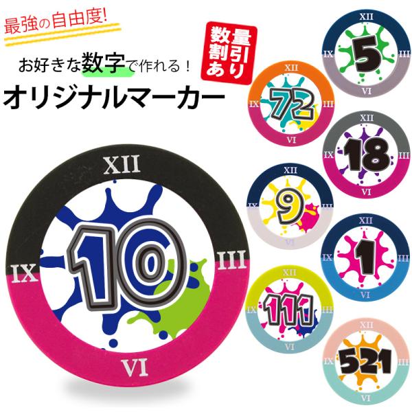 ゴルフマーカー 名入れ クロックマーカー スプラッシュナンバー オリジナルマーカー作成 コンペ 記念...