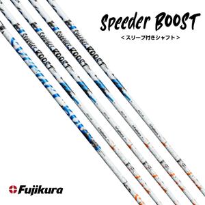 クーポン対象商品 フジクラ Fujikura SPEEDER BOOST スピーダー