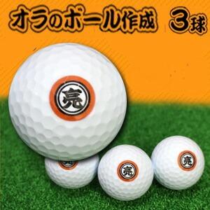 ゴルフボール 名入れ お好きな漢字で作る！オラのゴルフボール作成 3球 オウンネーム プレゼント ギ...
