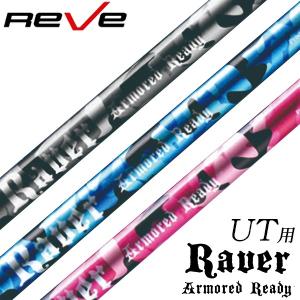 Reve/レーヴ RAVER ARMORED READY UT アーマードレディー ユーティリティ用 シャフト／ゴルフ用品 カスタムパーツ（送料無料）｜htcgolf