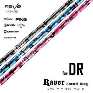 Reve レーヴ RAVER ARMORED READY DR レイバー アーマードレディー 