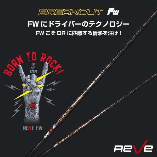 Reve レーヴ BREAKOUT ブレイクアウト フェアウェイウッド用 シャフト 純正スリーブ対応...