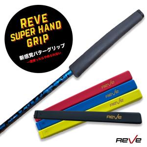 Reve/レーヴ REVE SUPER HAND GRIP ゴルフ パター用 カラー グリップ ブラック／レッド／ブルー／イエロー パターグリップ
