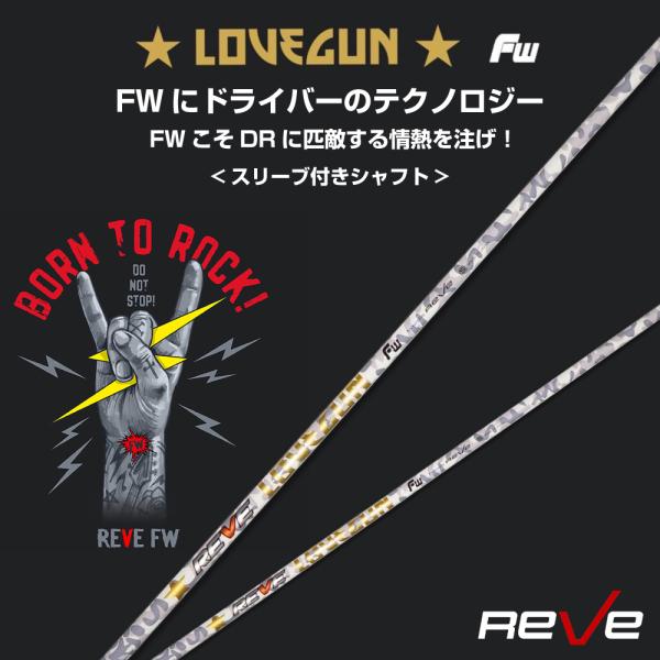 スリーブ付き Reve レーヴ LOVEGUN ラブガン フェアウェイウッド用 シャフト FW用 カ...
