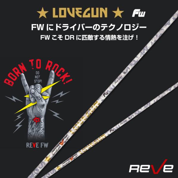Reve レーヴ LOVEGUN ラブガン フェアウェイウッド用 シャフト 純正スリーブ対応 FW用...