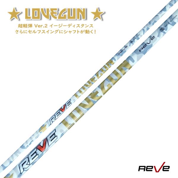 Reve レーヴ Reve/レーヴ LOVEGUN ラブガン ドライバー用 シャフト単体 超軽量 飛...