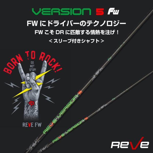 スリーブ付き Reve レーヴ VERSION5 バージョンファイブ フェアウェイウッド用 シャフト...