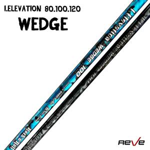 Reve/レーヴ I.ELEVATION WEDGE アイ・エレベーション ウェッジ用シャフト 高操作性・高スピン／ゴルフ用品 リシャフト カスタムパーツ 送料無料｜htcgolf