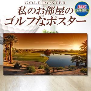 ゴルフコンペ 景品 ゴルフなポスター 部屋用  夕暮れに染まるゴルフコース　ゴルフコンペ景品 コンペ賞品 ギフト プレゼント 贈答品｜htcgolf