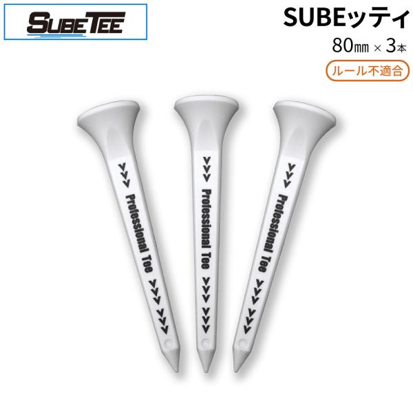SUBEッティ ロング ホワイト 3本入 スベッティ ルール不適合 飛距離アップ ゴルフ ティー テ...