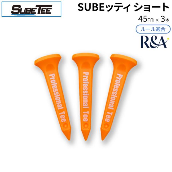 SUBEッティ ショート オレンジ 3本入 スベッティ ルール不適合 飛距離アップ ゴルフ ティー ...