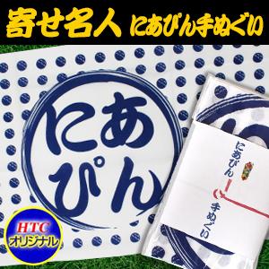 メール便OK ゴルフコンペ景品 ニアピン賞 寄せ名人 にあぴん手ぬぐい WGOODS114 日本製 豆絞り 手ぬぐい タオル おもしろ グッズ ゴルフ用品 雑貨 賞品 ギフト｜htcgolf