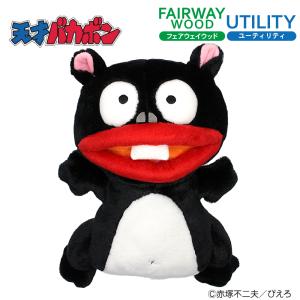 HTCゴルフ オリジナル ヘッドカバー 天才バカボン ウナギイヌ