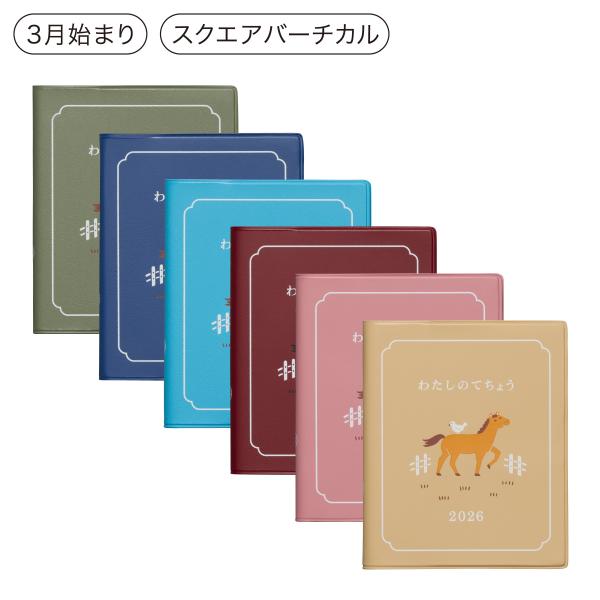 ハイタイド 手帳 2026 / わたしのてちょう［直営店限定］/ スクエア 週間バーチカル / 20...