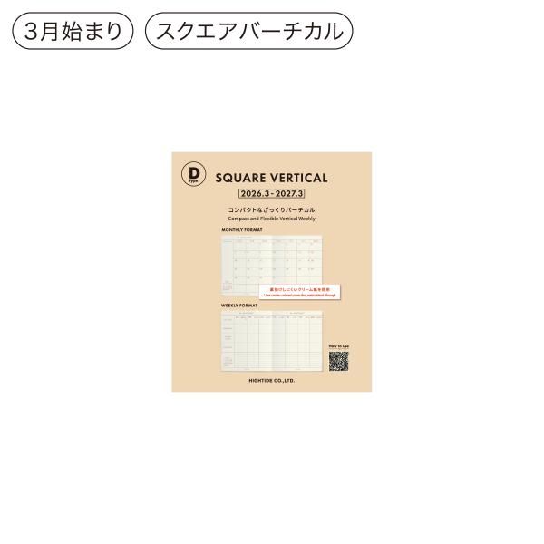 ハイタイド 手帳 2026 / Dタイプ リフィル［直営店限定］/ スクエア 週間バーチカル / 2...
