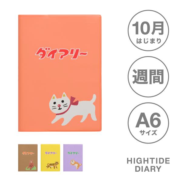 ハイタイド 手帳 2027 / ダイアリー / A6 週間ブロック / 2026年10月始まり / ...