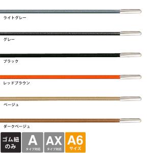 レプレ カスタマイズ手帳用ゴムバンド A6サイズ (Aタイプ／AXタイプ対応)