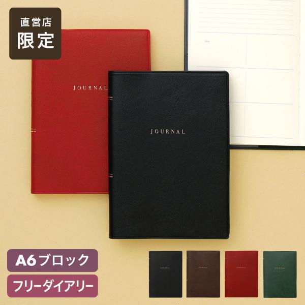 手帳 ハイタイド フリーダイアリー A6（ガルフ） HIGHTIDE A6 手帳 ウィークリー 週間...