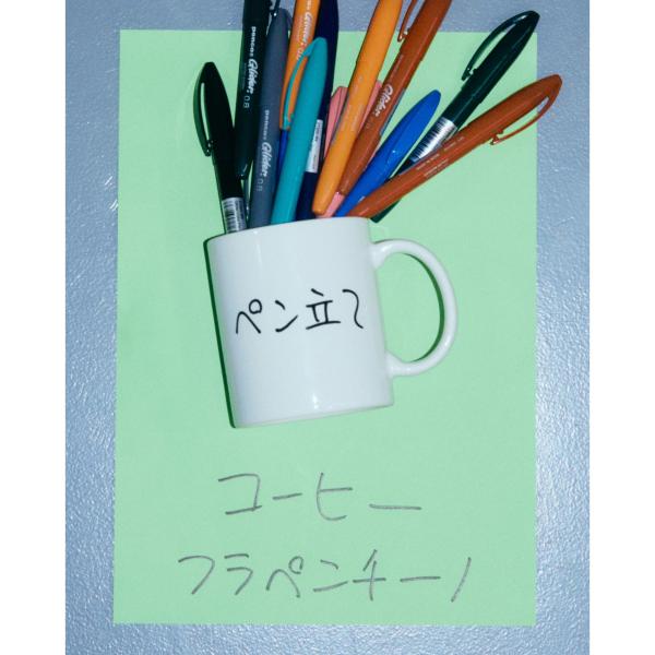 マグカップ / Penco &amp; Ken Kagami Capsule Collection ペンコ ...