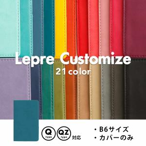 レプレ カスタマイズ手帳用カバー B6スリムサイズ