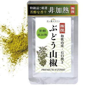山椒 粉 ぶどう山椒100%【芳醇・非加熱】和歌山県産 8g 国産 さんしょう 粉山椒 ギフト