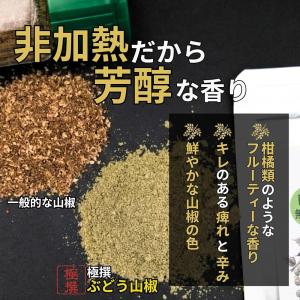 山椒 粉 ぶどう山椒100%【芳醇・非加熱】和...の詳細画像2