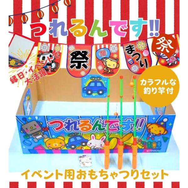 つり 縁日 釣り つれるんです 魚釣りゲーム 夏祭り 景品 子供 ゲーム くじ引き おもちゃ ハズレ...