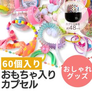 公式あミューズ ガチャガチャ おもちゃ 景品 100個セット 48mmカプセル