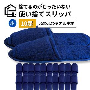 捨てるのがもったいない 使い捨てスリッパ 個包装【タオル生地】10足 高級 厚手 ホテルや企業で採用 業務用 来客 ネイビー