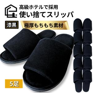 国内高級ホテルで使用 使い捨てスリッパ 個包装【極厚 TheRich/深黒】5足 高級 厚手 高級ホテルで採用 業務用 来客用 防災 機内用