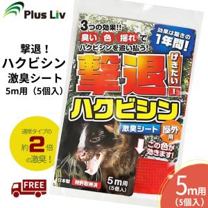 撃退ハクビシン屋外用 5個入 ハクビシン対策 激辛臭が約2倍の